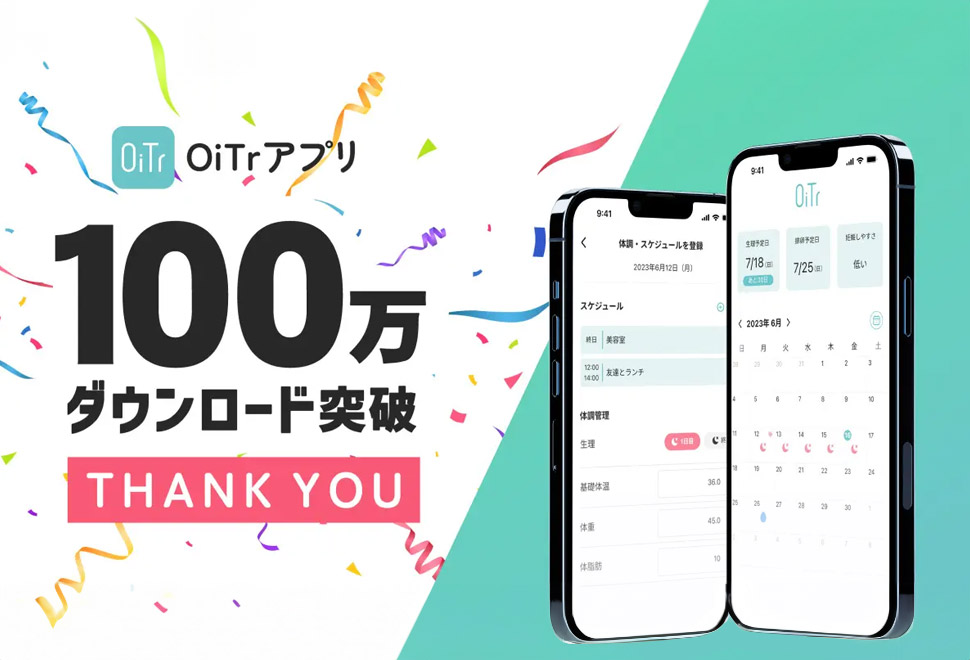 OiTrアプリ、100万ダウンロード突破！