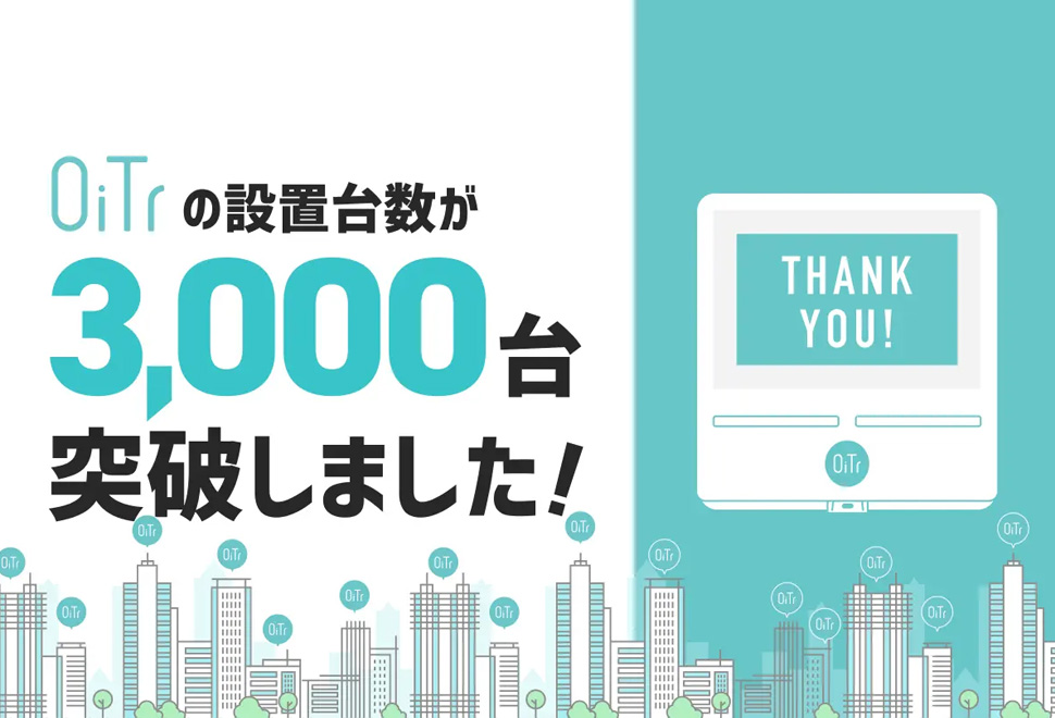 「OiTr」設置台数が3,000台を突破